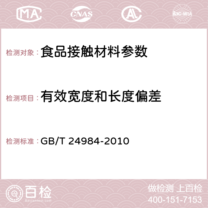 有效宽度和长度偏差 日用塑料袋 GB/T 24984-2010 5.4