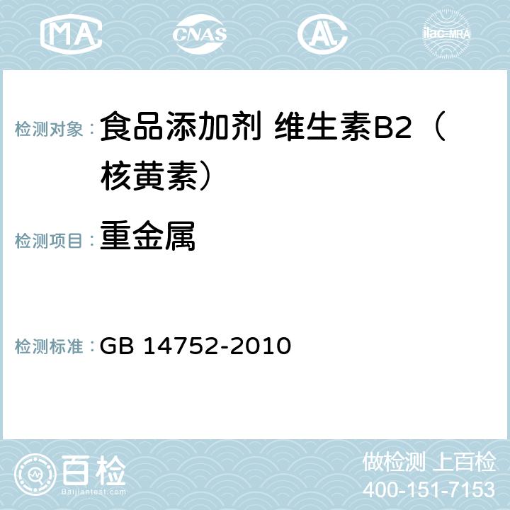 重金属 食品安全国家标准 食品添加剂 维生素B2（核黄素） GB 14752-2010 附录A.9