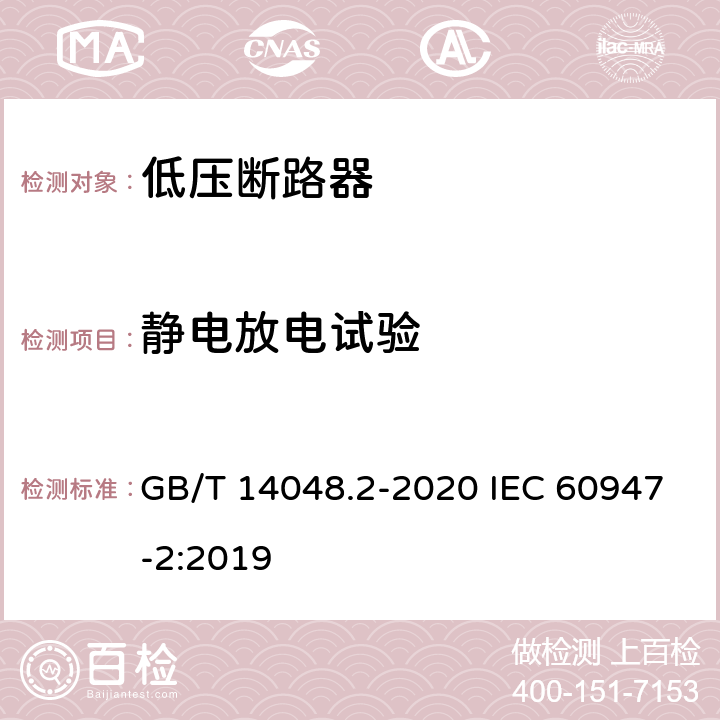 静电放电试验 低压开关设备和控制设备第2部分:断路器 GB/T 14048.2-2020 IEC 60947-2:2019 附录F4.2