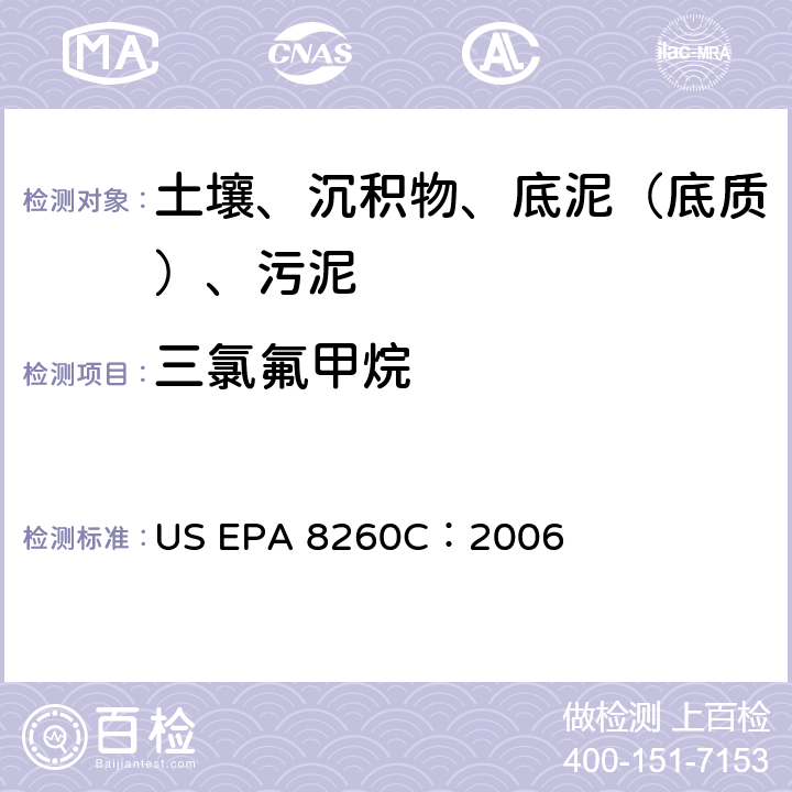 三氯氟甲烷 GC/MS 法测定挥发性有机化合物 美国环保署试验方法 US EPA 8260C：2006