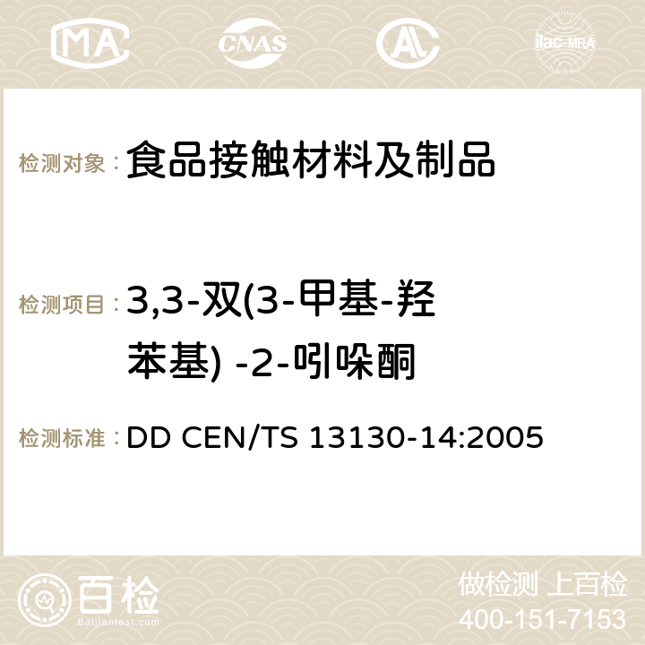 3,3-双(3-甲基-羟苯基) -2-吲哚酮 食品接触的材料和制品 塑料中受限物质-第14部分: 食品模拟物中3,3-双(3-甲基-羟苯基) -2-吲哚酮的测定 DD CEN/TS 13130-14:2005　