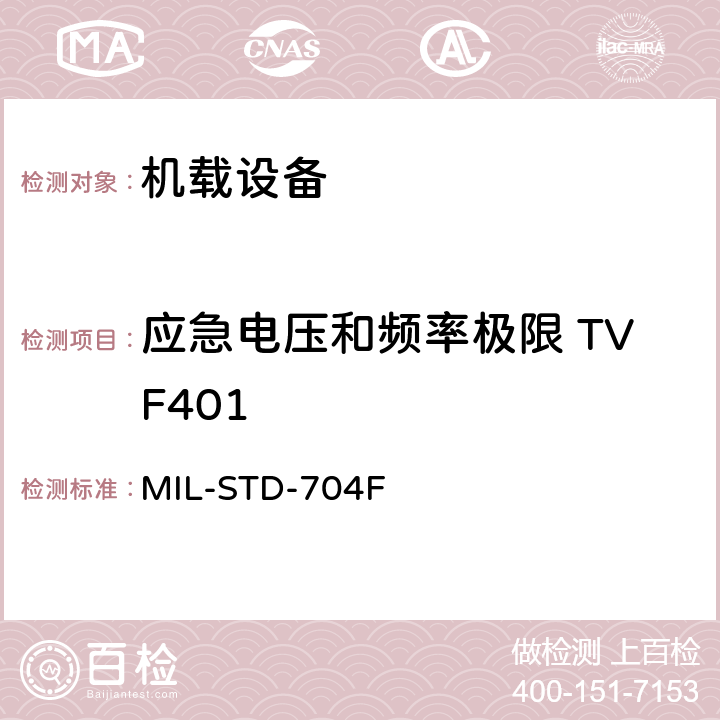 应急电压和频率极限 TVF401 飞机电子供电特性 MIL-STD-704F 5