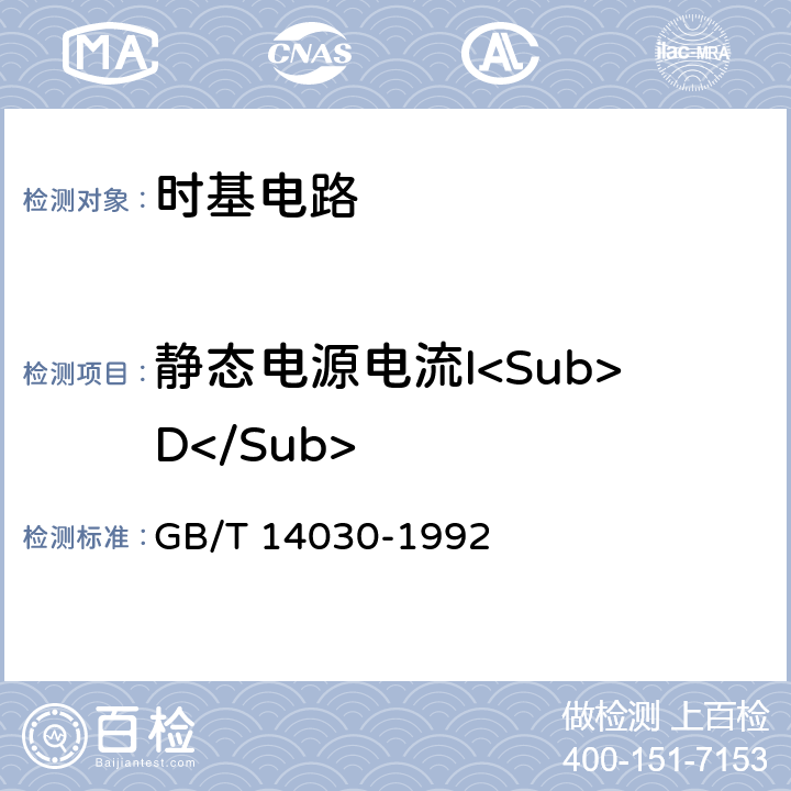 静态电源电流I<Sub>D</Sub> 半导体集成电路时基电路测试方法的基本原理 GB/T 14030-1992 2.8