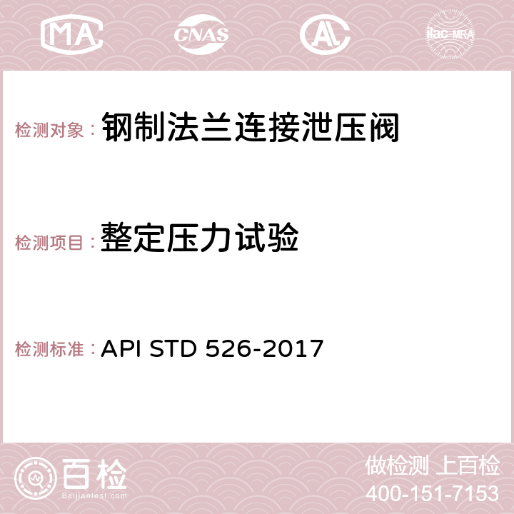 整定压力试验 钢制法兰连接泄压阀 API STD 526-2017 9.2