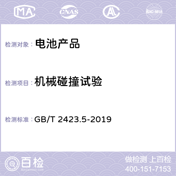 机械碰撞试验 环境试验 第2部分：试验方法 试验Ea和导则：冲击 GB/T 2423.5-2019