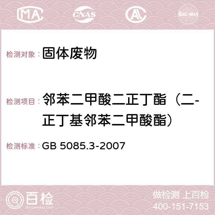 邻苯二甲酸二正丁酯（二-正丁基邻苯二甲酸酯） 前处理方法：危险废物鉴别标准 浸出毒性鉴别 GB 5085.3-2007 附录V