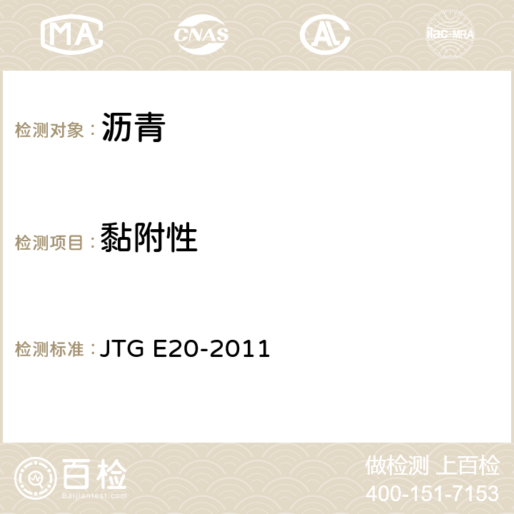 黏附性 公路工程沥青及沥青混合料试验规程 JTG E20-2011 T0616-1993