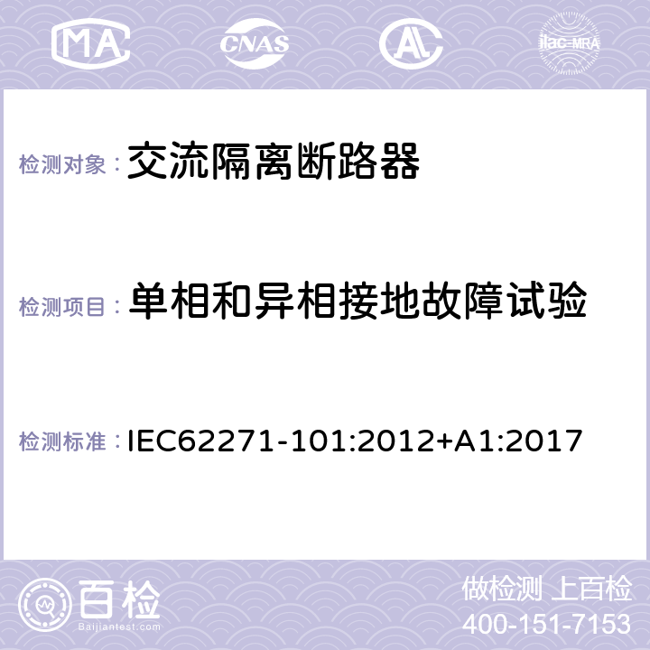 单相和异相接地故障试验 高压开关设备和控制设备 第101部分：合成试验 IEC62271-101:2012+A1:2017