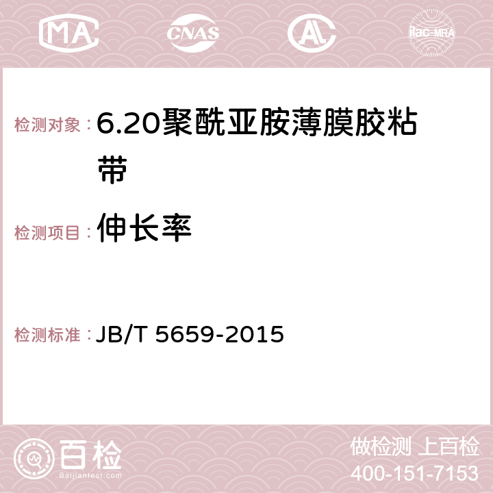 伸长率 电气用压敏胶黏带 涂压敏胶黏剂的聚酰亚胺薄膜胶黏带 JB/T 5659-2015 6.3