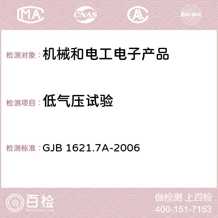 低气压试验 技术侦察装备通用技术要求 第7部分：环境适应性要求和试验方法 GJB 1621.7A-2006 4.4、5.4