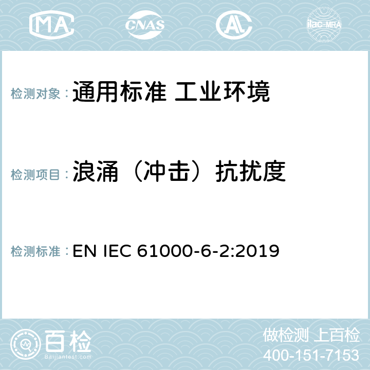 浪涌（冲击）抗扰度 电磁兼容　通用标准　工业环境中的抗扰度试验 EN IEC 61000-6-2:2019 表2/2.2，表3/3.2，表4/4.4