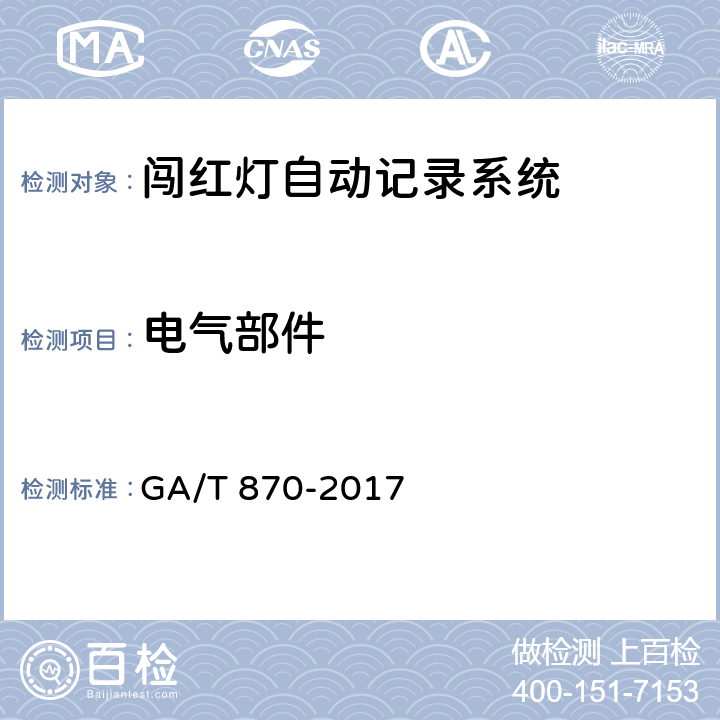 电气部件 GA/T 870-2017 闯红灯自动记录系统验收技术规范
