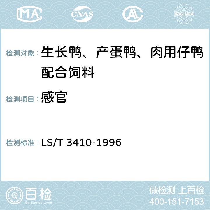 感官 生长鸭、产蛋鸭、肉用仔鸭配合饲料 LS/T 3410-1996 3