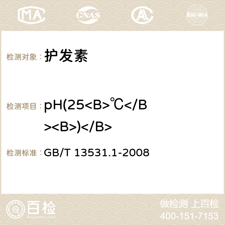 pH(25<B>℃</B><B>)</B> 化妆品通用检验方法 pH值的测定 GB/T 13531.1-2008