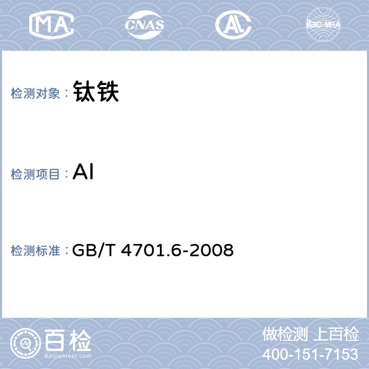 Al 钛铁化学分析方法EDTA容量法测定铝量 GB/T 4701.6-2008