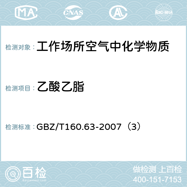 乙酸乙脂 工作场所空气中有毒物质测定饱和脂肪族酯类化合物 GBZ/T160.63-2007（3）