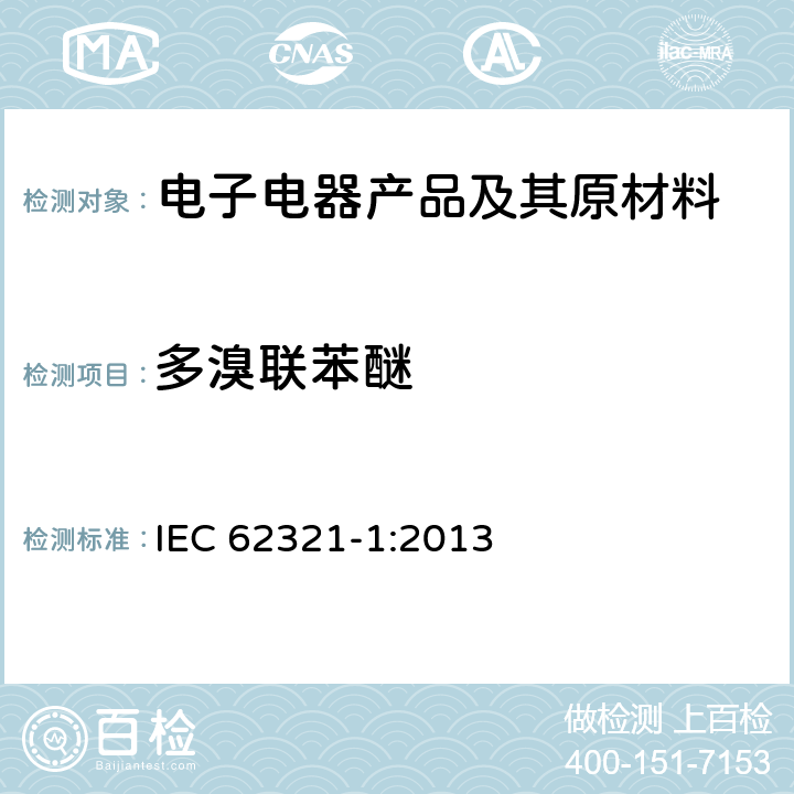 多溴联苯醚 电子产品中某些物质的测定-第1部分:介绍和综述 IEC 62321-1:2013