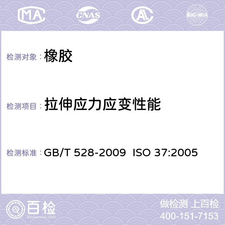 拉伸应力应变性能 硫化橡胶或热塑性橡胶拉伸应力应变性能的测定 GB/T 528-2009 
 ISO 37:2005