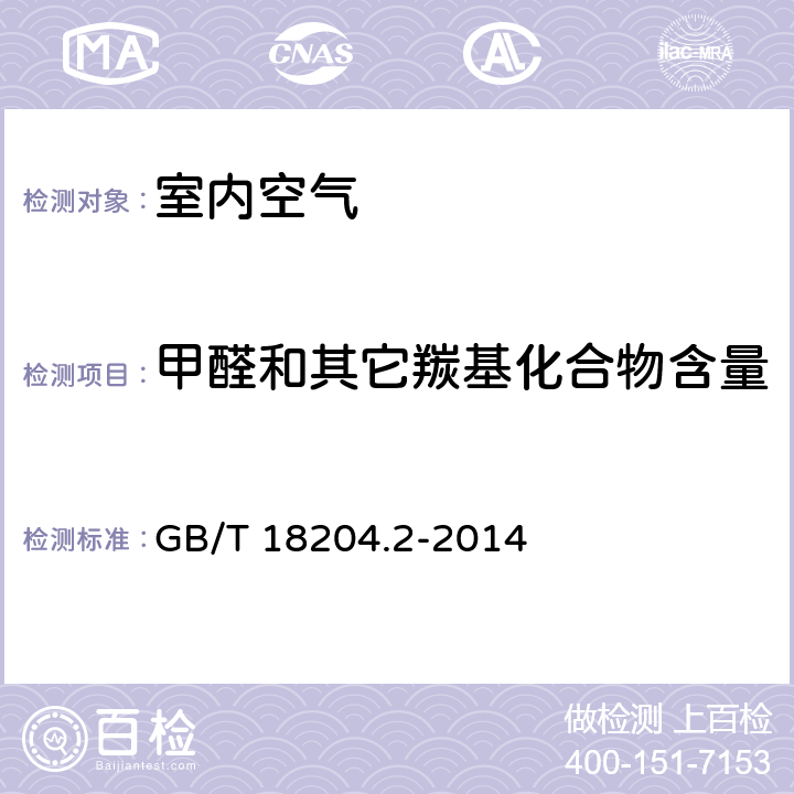 甲醛和其它羰基化合物含量 公共场所卫生检验方法 第2部分：化学污染物 GB/T 18204.2-2014 7.2