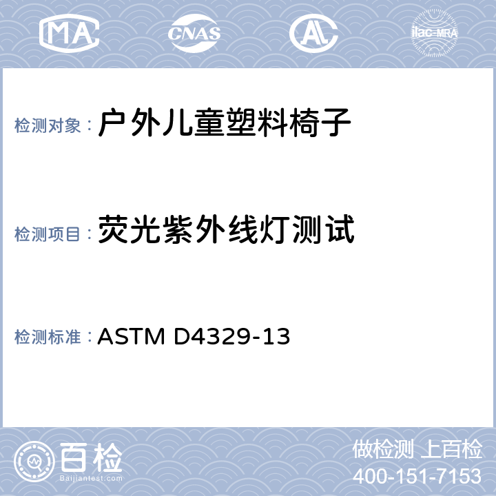 荧光紫外线灯测试 ASTM D4329-13 塑料在荧光紫外线灯下的测试 