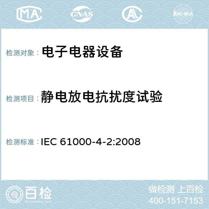 静电放电抗扰度试验 电磁兼容性 (EMC) 第4-2部份 试验和测量技术 静电放电抗扰度试验 IEC 61000-4-2:2008 5