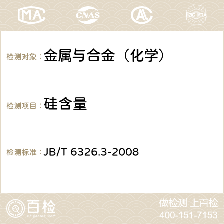 硅含量 镍铬及镍铬铁合金化学分析方法 第3部分：硅的测定 JB/T 6326.3-2008