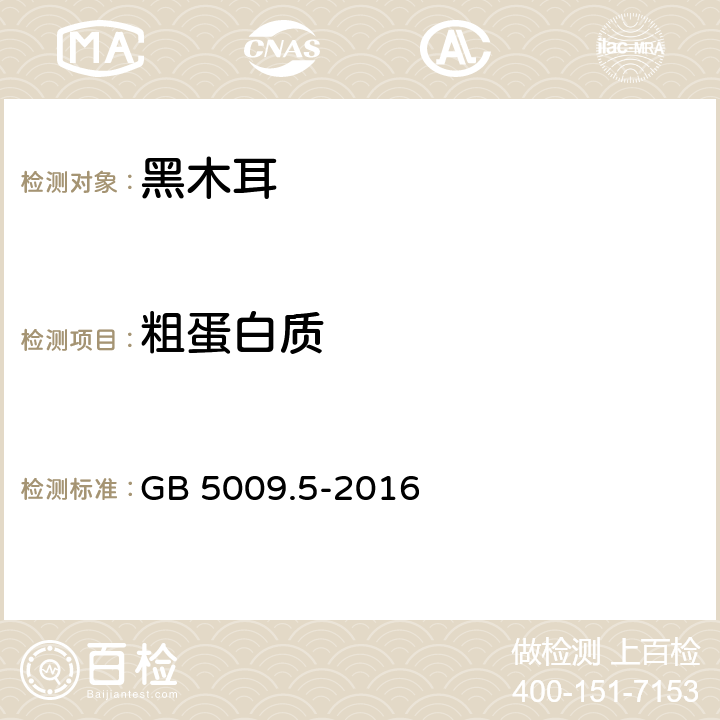 粗蛋白质 食品安全国家标准 食品中蛋白质的测定 GB 5009.5-2016