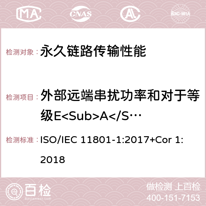 外部远端串扰功率和对于等级E<Sub>A</Sub>, F<Sub>A</Sub>, I, 和II 2连接 or 3连接链路 消费者住所通用布线技术规范-第一部分:通用要求 ISO/IEC 11801-1:2017+Cor 1:2018 7.2.12.4