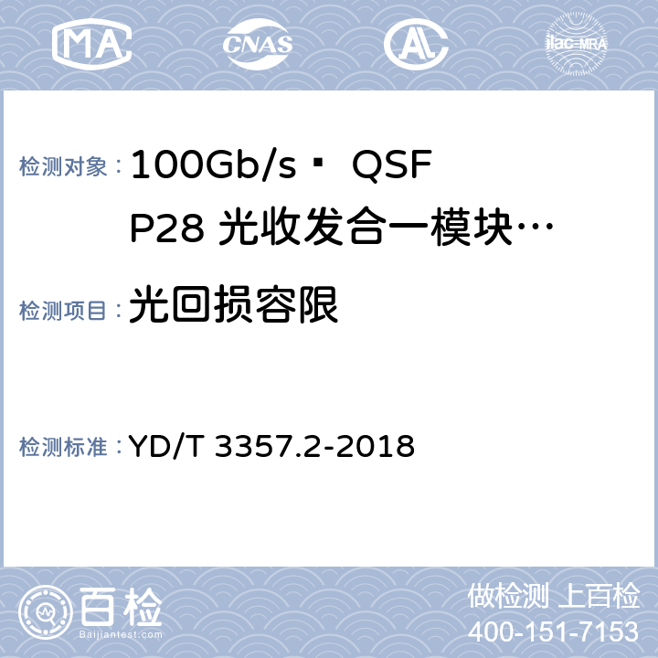 光回损容限 100Gb/s QSFP28光收发合一模块 第2部分：4×25Gb/s LR4 YD/T 3357.2-2018 7.3.5
