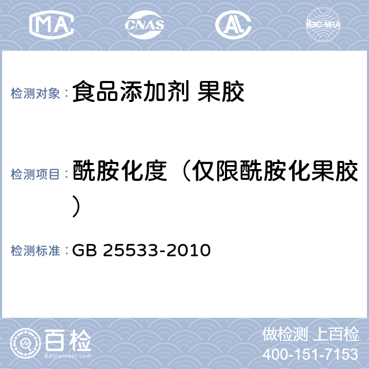 酰胺化度（仅限酰胺化果胶） 食品安全国家标准 食品添加剂 果胶 GB 25533-2010 3.2/附录A.4