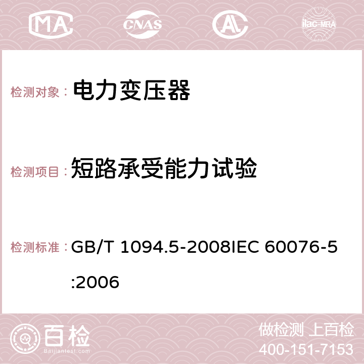 短路承受能力试验 电力变压器 第5部分：承受短路的能力 GB/T 1094.5-2008IEC 60076-5:2006