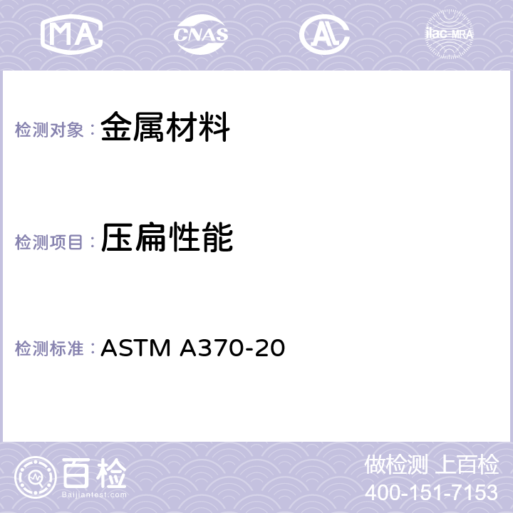 压扁性能 钢制品力学性能试验的标准试验方法和定义 ASTM A370-20 A2.5.1.1