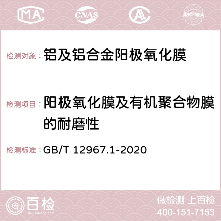 阳极氧化膜及有机聚合物膜的耐磨性 铝及铝合金阳极氧化膜及有机聚合物膜检测方法 第1部分：耐磨性的测定 GB/T 12967.1-2020 7