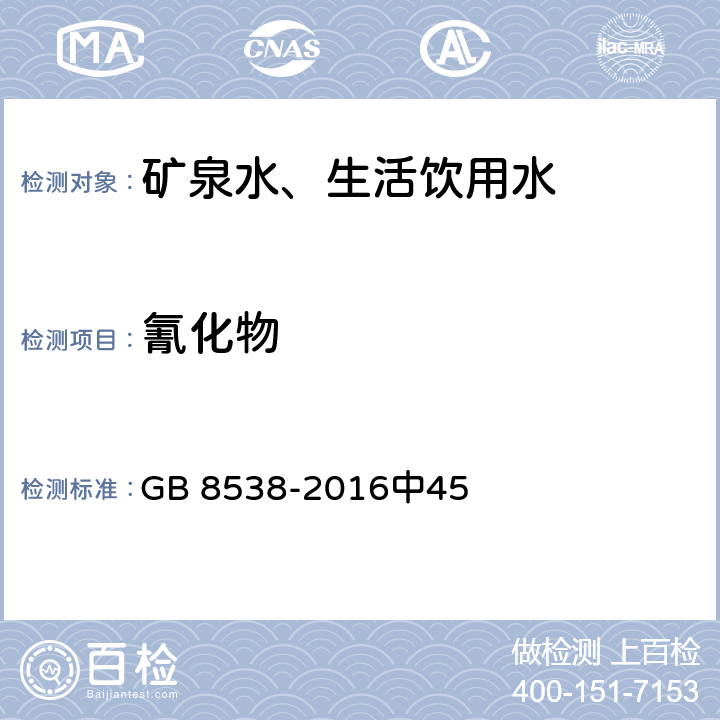 氰化物 食品安全国家标准饮用天然矿泉水检验方法 GB 8538-2016中45