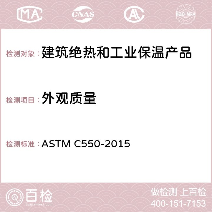 外观质量 ASTM C550-2015 测量刚性绝热块与板的平直度和垂直度的试验方法