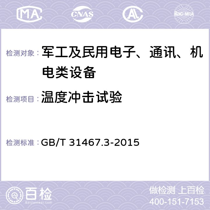 温度冲击试验 电动汽车用锂离子动力蓄电池包和系统 第3部分：安全性要求与测试方法 GB/T 31467.3-2015