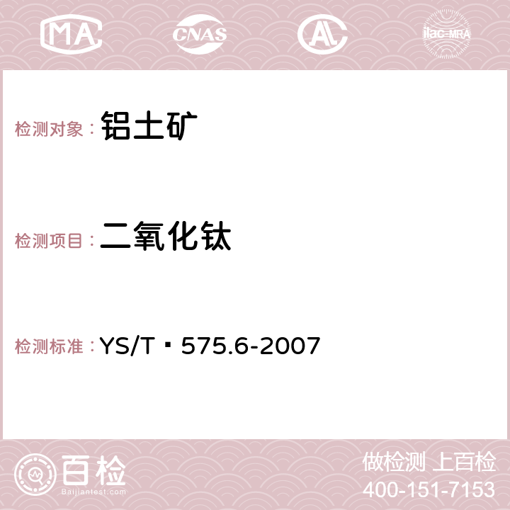 二氧化钛 铝土矿石化学分析方法 第6部分：二氧化钛含量的测定二安替吡啉甲烷光度法 YS/T 575.6-2007