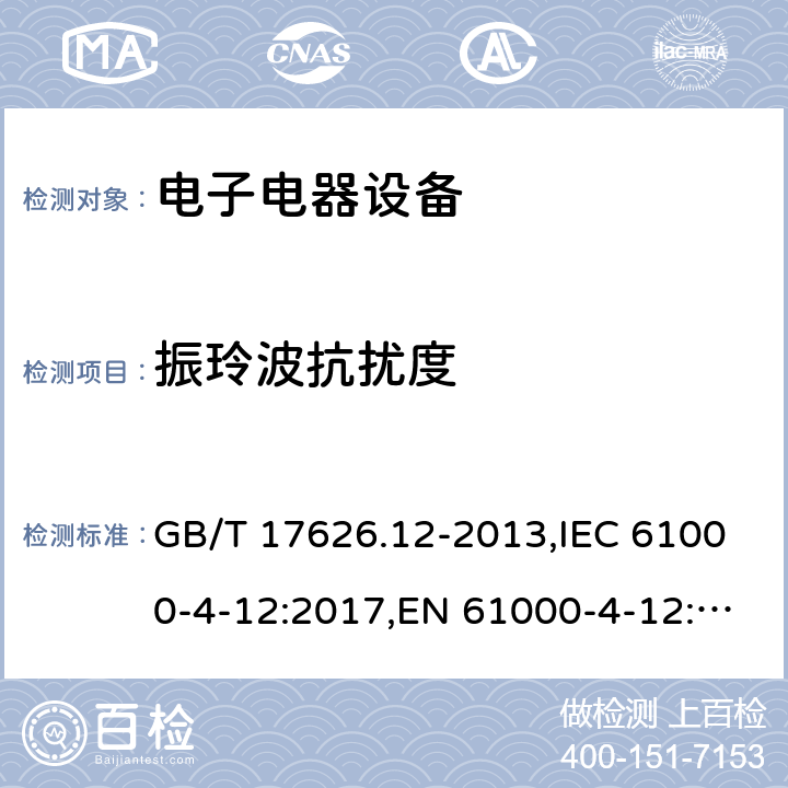振玲波抗扰度 电磁兼容 试验和测量技术 振玲波抗扰度试验 GB/T 17626.12-2013,IEC 61000-4-12:2017,EN 61000-4-12:2017 8
