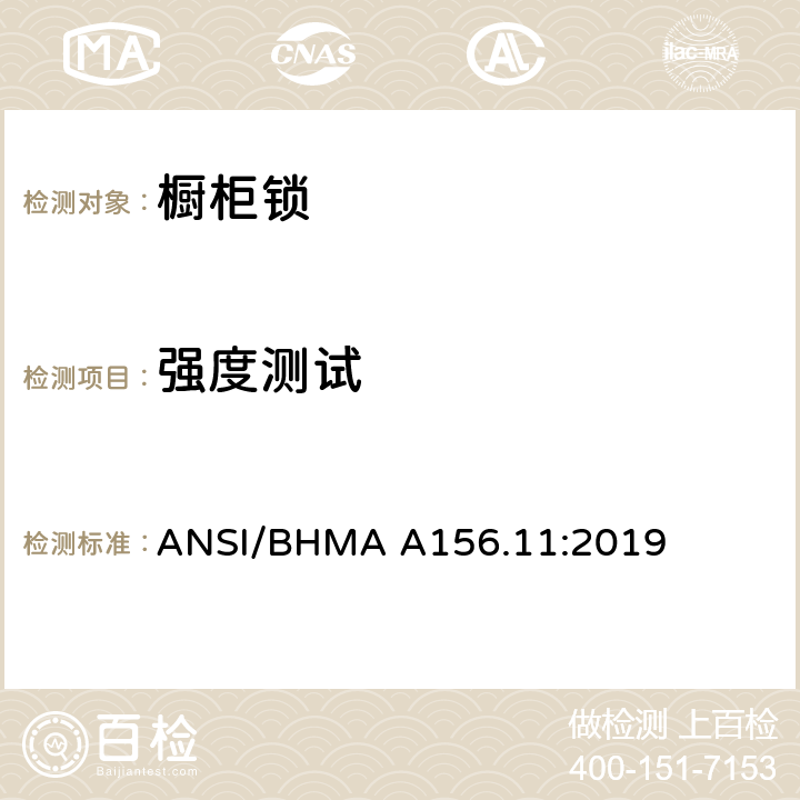 强度测试 ANSI/BHMA A156.11:2019 橱柜锁  7.2