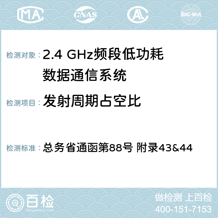 发射周期占空比 2.4GHz频段低功耗数据通信系统测试方法 总务省通函第88号 附录43&44 十三