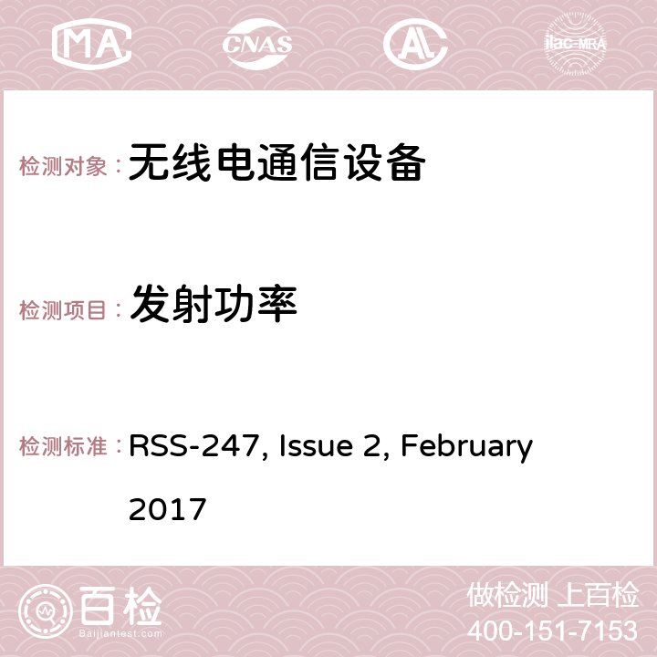 发射功率 数字传输系统(dts),跳频系统(FHSs)和Licence-Exempt局域网(LE-LAN)设备的限制和量测方法 RSS-247, Issue 2, February 2017 5.4、6.2