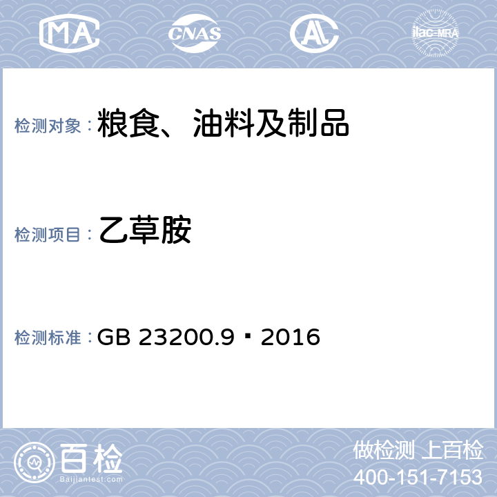 乙草胺 食品安全国家标准 粮谷中475种农药及相关化学品残留量测定 气相色谱-质谱法 GB 23200.9—2016