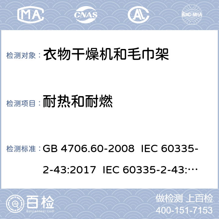 耐热和耐燃 家用和类似用途电器的安全 衣物干燥机和毛巾架的特殊要求 GB 4706.60-2008 IEC 60335-2-43:2017 IEC 60335-2-43:2002+A1:2005+A2:2008 EN 60335-2-43:2003+A1:2006+A2:2008 EN 60335-2-43:2020+A11:2020 AS/NZS 60335.2.43:2005+A1:2006+A2:2009 30