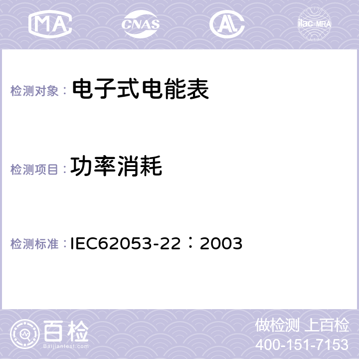 功率消耗 交流电测量设备 特殊要求 第22部分:静止式有功电能表(0.2S级和0.5S级) IEC62053-22：2003 7.1