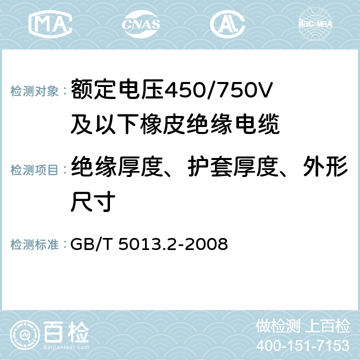 绝缘厚度、护套厚度、外形尺寸 额定电压450/750V及以下橡皮绝缘电缆 第2部分：试验方法 GB/T 5013.2-2008 1.9,1.10,1.11