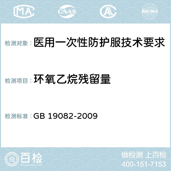 环氧乙烷残留量 医用一次性防护服技术要求 GB 19082-2009 5.13