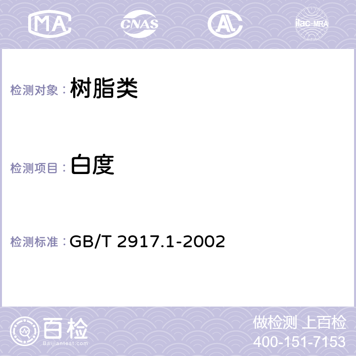 白度 《以氯乙烯均聚和共聚物为主的共混物及制品在高温时放出氯化氢和任何其他酸性产物的测定 刚果红法》 GB/T 2917.1-2002