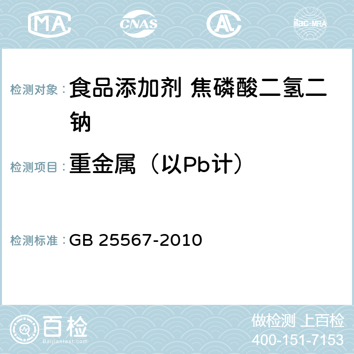 重金屬（以Pb計） 食品安全國家標準 食品添加劑 焦磷酸二氫二鈉 GB 25567-2010 附錄 A.7