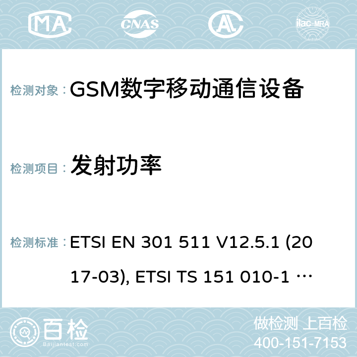 发射功率 全球移动通信系统（GSM）；移动台（MS）设备；涵盖基本要求的协调标准第2014/53/EU号指令第3.2条 ETSI EN 301 511 V12.5.1 (2017-03), ETSI TS 151 010-1 V13.11.0 (2020-02) 4.2.5