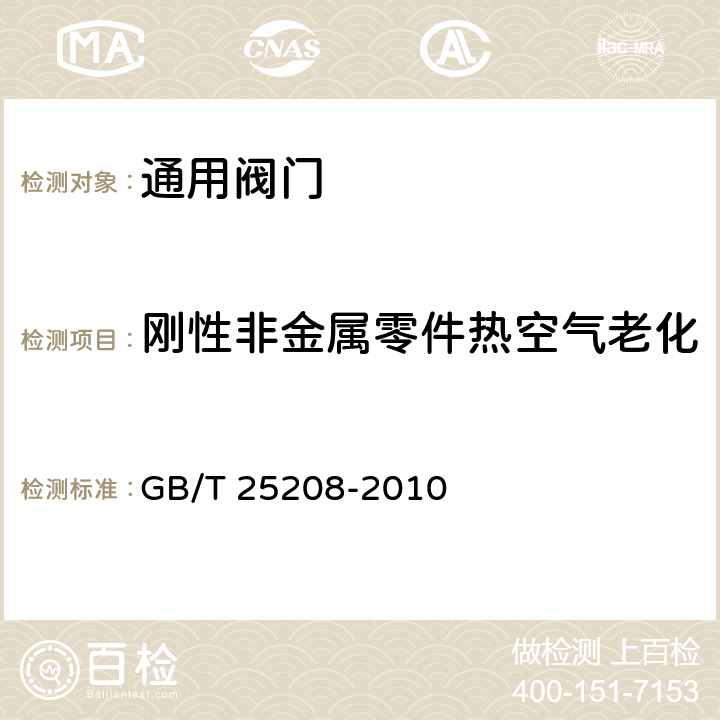 刚性非金属零件热空气老化 《固定灭火系统产品环境试验方法》 GB/T 25208-2010 8